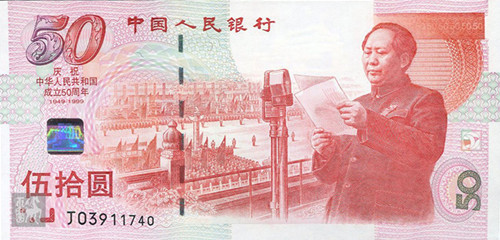 建国50周年纪念钞（1999年-我国发行的第一套纪念钞）