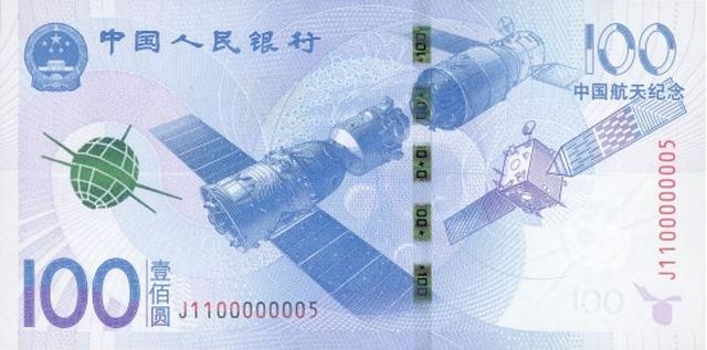 中国航天纪念钞（2015年-我国发行的第四套纪念钞）