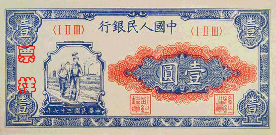 我国第一套人民币的票样（1元/5元/10元）