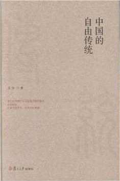 请点击这里查看《中国的自由传统》封面图片的原始大小文件