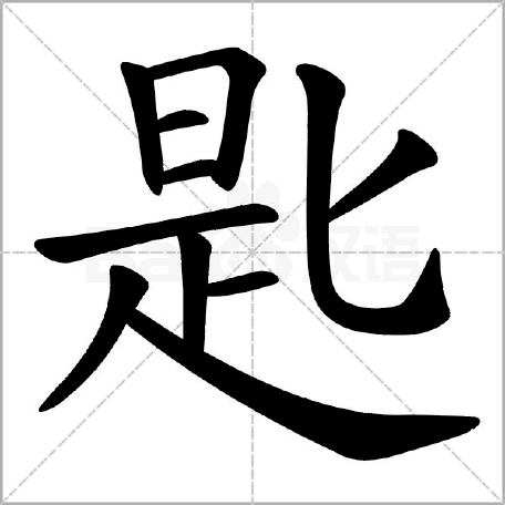 “匙”的两种读音