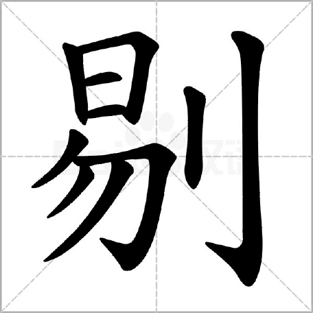 “剔”的两种读音