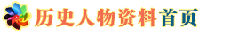 请点击这里查看【历史人物资料】首页