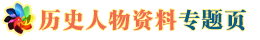 请点击这里查看【历史人物资料】专题页