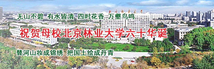 北京林业大学60周年校庆