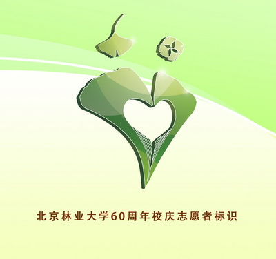 北京林业大学60周年校庆志愿者标识和吉祥物