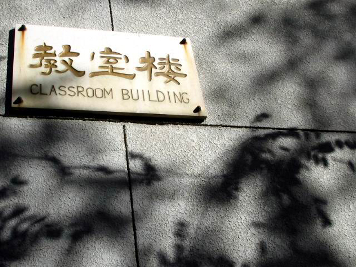 北京林业大学第一教室楼