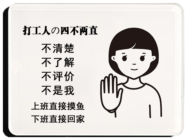 打工人の四不两直 标牌
