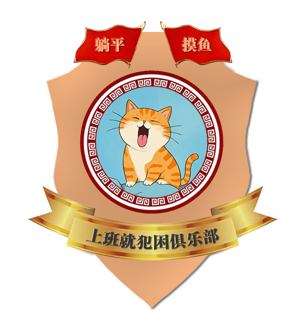 上班就犯困俱乐部 徽章