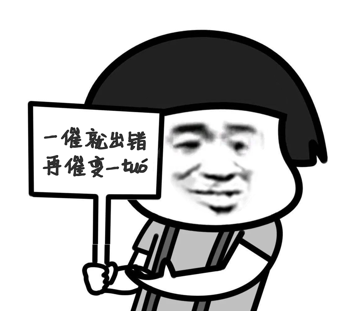 一催就出错，再催变一坨