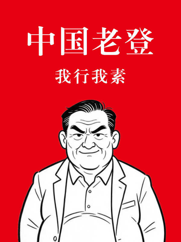 海报-中国老登