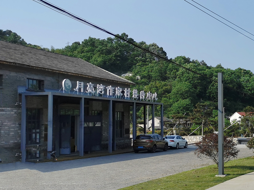 印象三线-月亮湾作家村