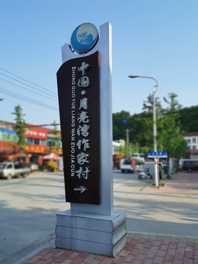 印象三线-月亮湾作家村